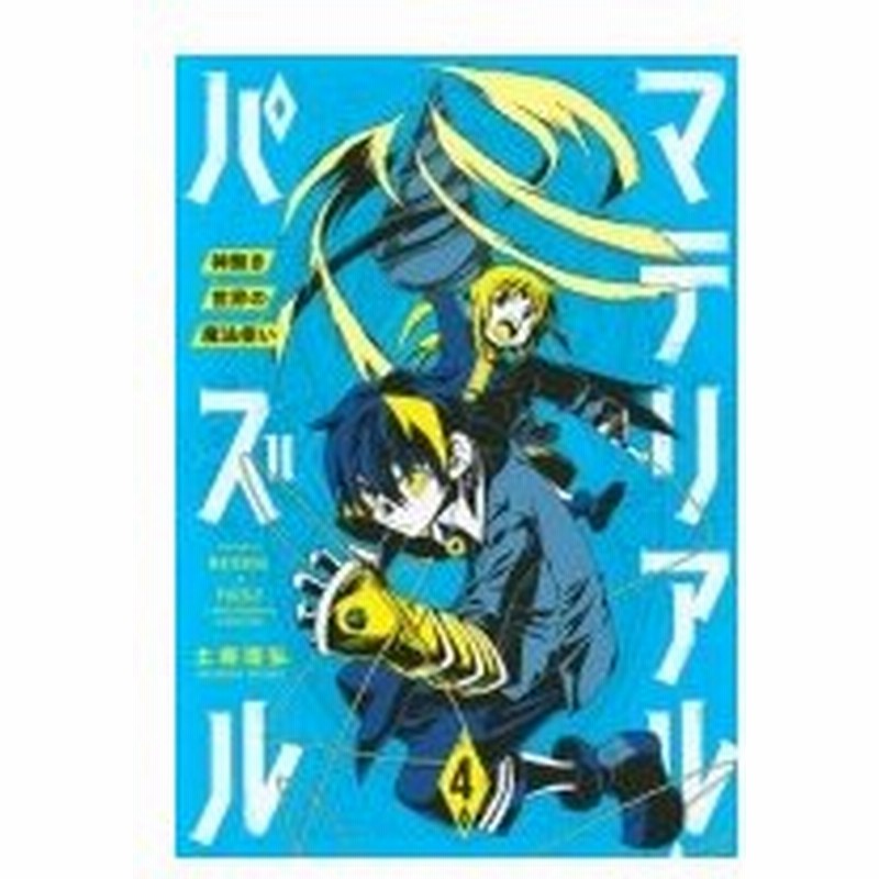 マテリアル パズル 神無き世界の魔法使い 4 モーニングkc 土塚理弘 コミック 通販 Lineポイント最大0 5 Get Lineショッピング