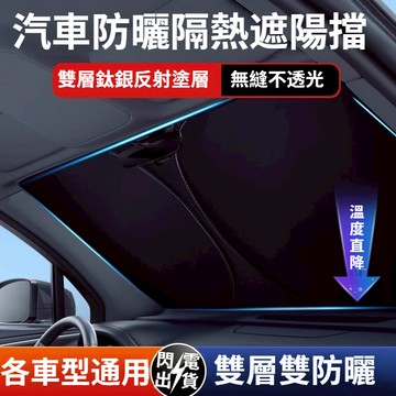 【TOYOTA 豐田】台灣出貨🔥汽車遮陽擋  前檔遮陽板 汽車遮陽簾 防曬隔熱 遮陽遮光 可折疊 加厚防曬 降溫隔熱
