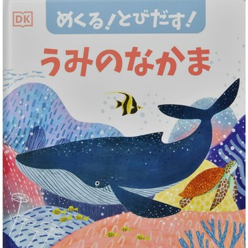 【預購】日文繪本 ドーリング・キンダースリー  立體繪本《うみのなかま》【東京卡通漫畫專賣店】
