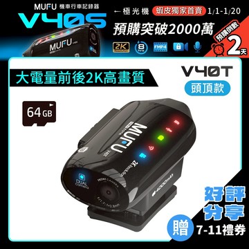 MUFU 雙鏡頭機車行車記錄器 V40T極光機 ( 黑 )