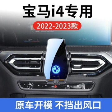 寶馬i4專用車載無線充支架22-23年智能紅外感應充電導航手機支架