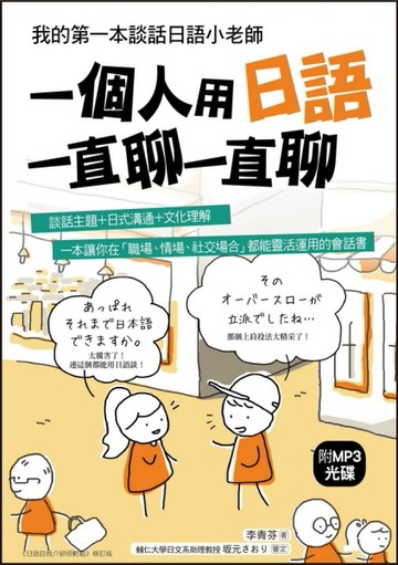 一個人用日語一直聊一直聊：我的第一本談話日語小老師[二手書_良好]