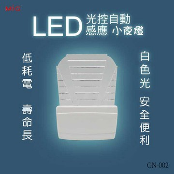 明家 GN-002 LED光控自動感應小夜燈 1入