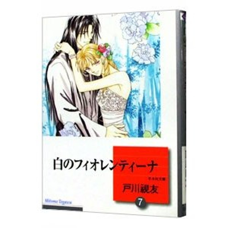 白のフィオレンティーナ 7／戸川視友 | LINEショッピング