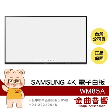 SAMSUNG WM85A 85吋 4K LCD 抗菌塗層 防碎保護 AirPlay 2 書寫 觸控 電子白板 | 金曲音響