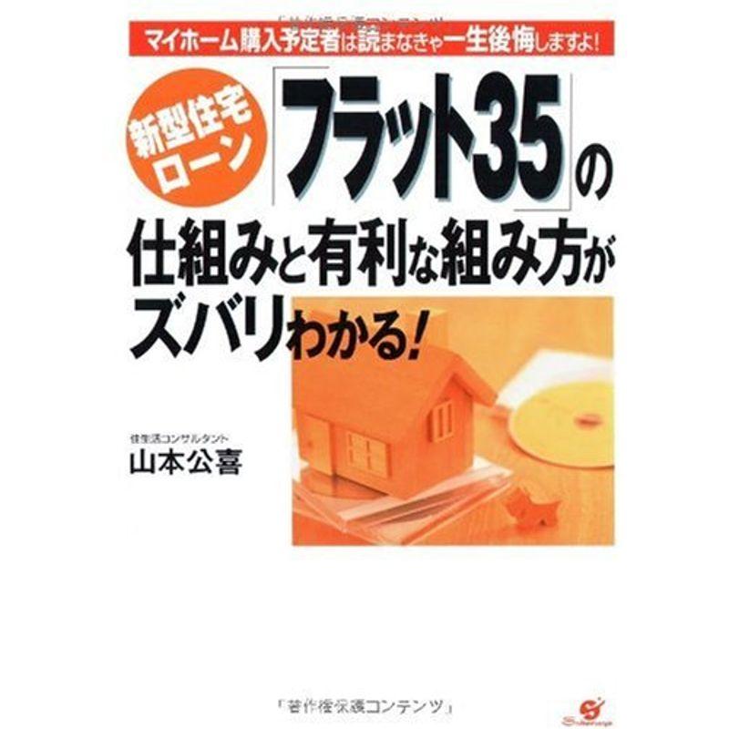 新型住宅ローン「フラット35」の仕組みと有利な組み方がズバリわかる