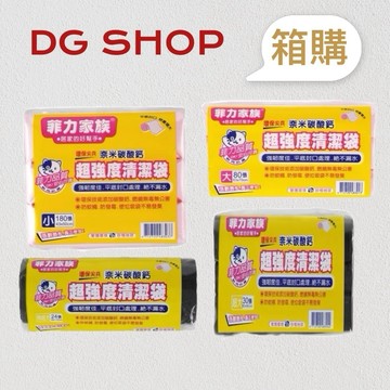 -DG- [箱購] 菲力家族超強度清潔袋20包 (特超大/超大/大/中/小)平口封底容量增大 強韌不漏水 垃圾袋