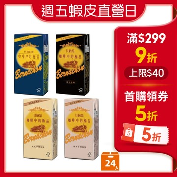 【蝦皮直營】貝納頌 375mlx24入/箱 原味咖啡/經典榛果風味拿鐵 咖啡 箱購 飲料