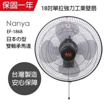 2入組↘南亞牌18吋單拉壁掛扇 EF-1868X2