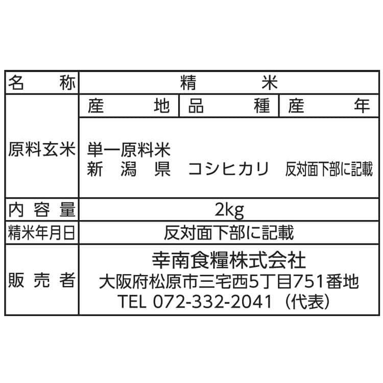 新潟県産 コシヒカリ 2kg×2 ※離島は配送不可