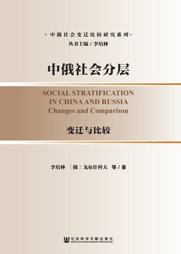 【電子書】中俄社会分层：变迁与比较