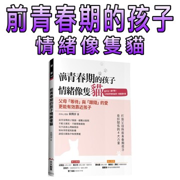 ⭐️現貨⭐️［童趣店鋪] 大大創意 前青春期的孩子情緒像隻貓