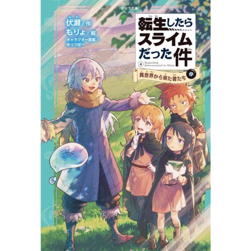 転生したらスライムだった件(かなで文庫) (11〜15巻セット) 電子書籍版 / 小説:伏瀬 イラスト:もりょ | LINEブランドカタログ