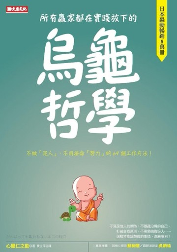 所有贏家都在實踐放下的烏龜哲學：不做「完人」、不用拼命「努力」的69個工作方[二手書_良好]