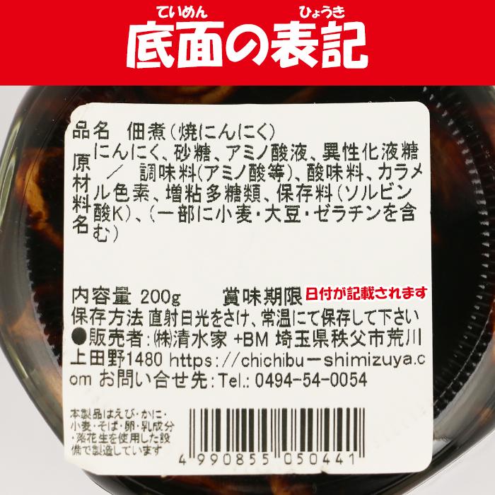 薬膳（やくぜん） 焼にんにく 酒の友 200g 清水家