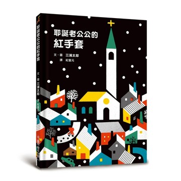 耶誕老公公的紅手套[二手書_良好]