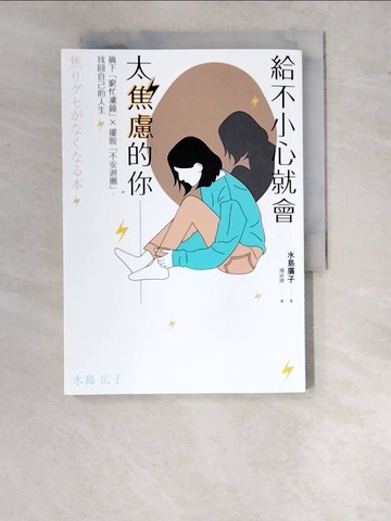 【書寶二手書T7／心靈成長_RZA】給不小心就會太焦慮的你：摘下「窮忙濾鏡」X擺脫「不安迴圈」，找回自己的人生_水島廣子,  楊詠婷