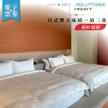 限時促銷!花蓮【水樹 Aquatree Resort】秋豐好食光日式雙大床房一泊二食(MO)