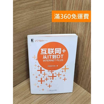 【雷根360免運】【送贈品】互聯網+:從IT到DT #八成新【Q-H0211】