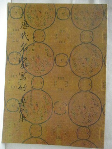 【書寶二手書T8／藝術_ETT】高_歷代名家寫竹專輯