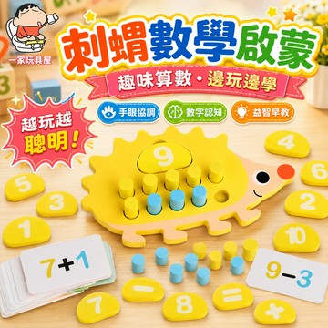 台灣出貨 1-10 加減法運算 兒童數學啟蒙玩具 刺蝟十進位教具 數學十進位教具 數學教具 數字分解 加減法數量配對遊戲