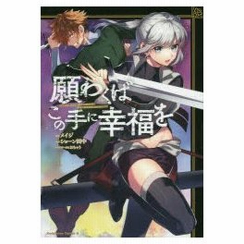 願わくばこの手に幸福を 1 メイジ 漫画 ショーン田中 原作 おちゃう キャラクター原案 通販 Lineポイント最大0 5 Get Lineショッピング