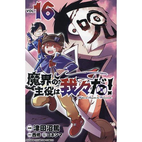 魔界の主役は我々だ! VOL.16/津田沼篤/西修/コネシマ | LINE