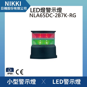 【日機】警示燈 NLA65DC-2B7K-RG 積層/三色/多層/ 報警/警示燈 適用機械 自動化設備