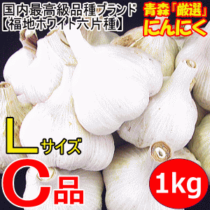 青森 にんにく 1kg 訳あり 並級 C品 Lサイズ厳選 国産 ニンニク 中国産と比べて！5kg以上送料無料