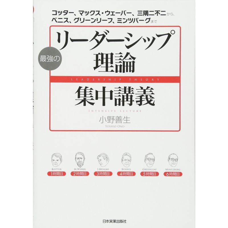 最強の リーダーシップ理論 集中講義