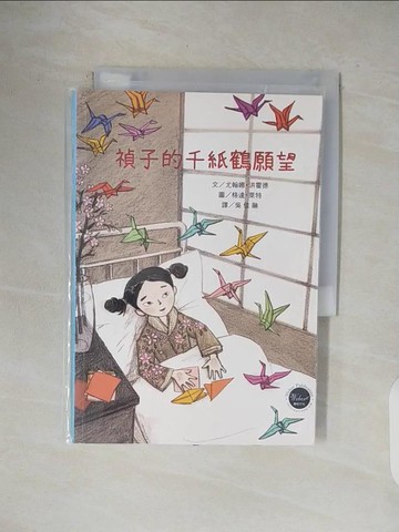 【書寶二手書T8／兒童文學_V4L】禎子的千紙鶴願望_尤翰娜‧洪霍德