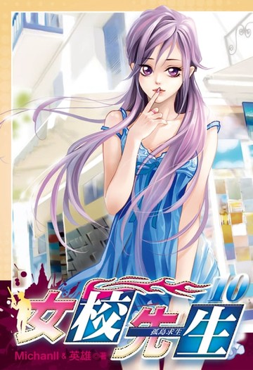 【電子書】女校先生 (10)