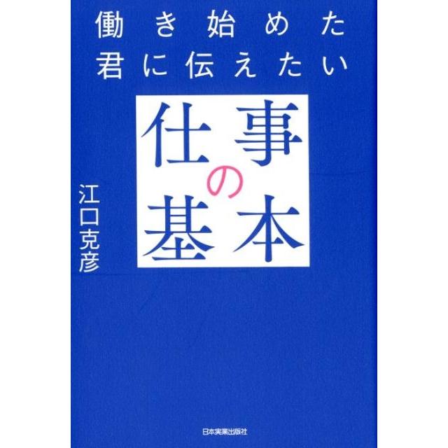 働き始めた君に伝えたい仕事の基本