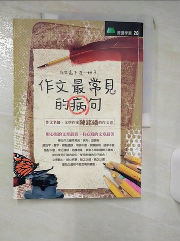 【書寶二手書T5／國中小參考書_SE7】作文最常見的病句《作文高手在一班3》_陳銘磻