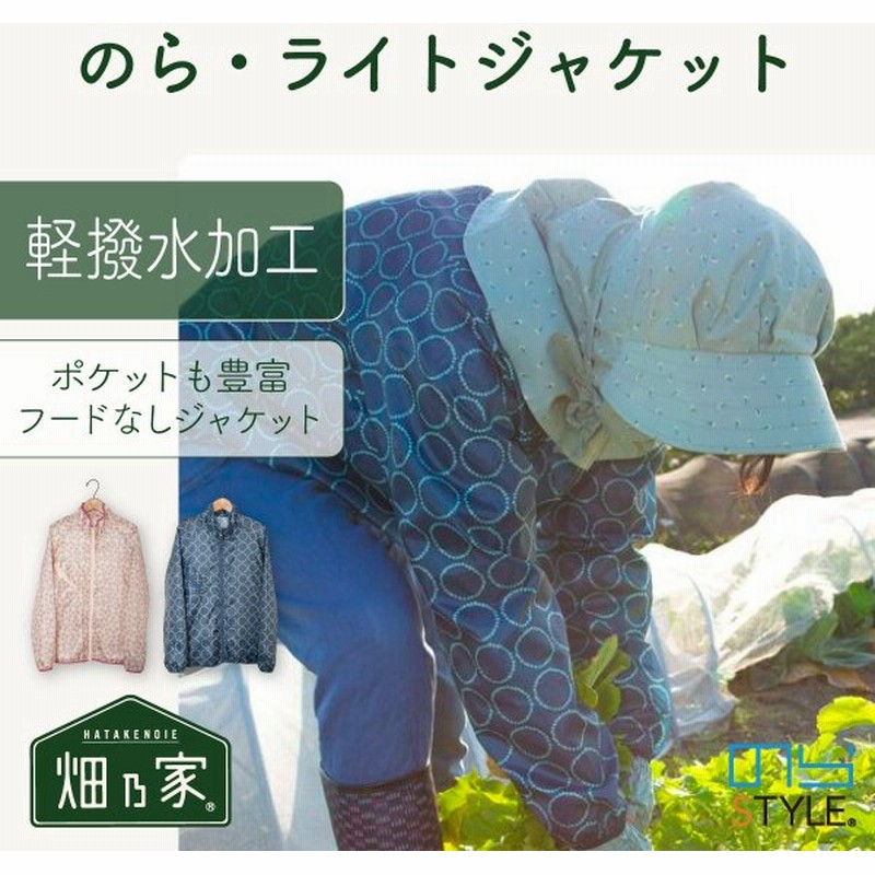 のらスタイル 農作業着 メンズ レディース ジャケット 夏 おしゃれ 農作業 農業 ガーデニング 作業着 のら ライトジャケット 通販 Lineポイント最大0 5 Get Lineショッピング