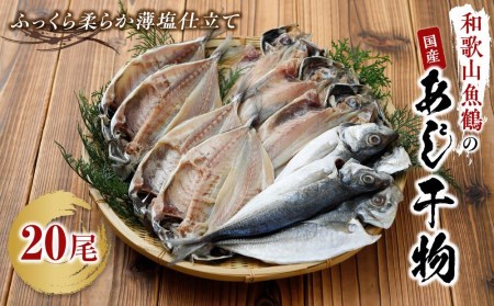 和歌山魚鶴の国産あじ干物２０尾