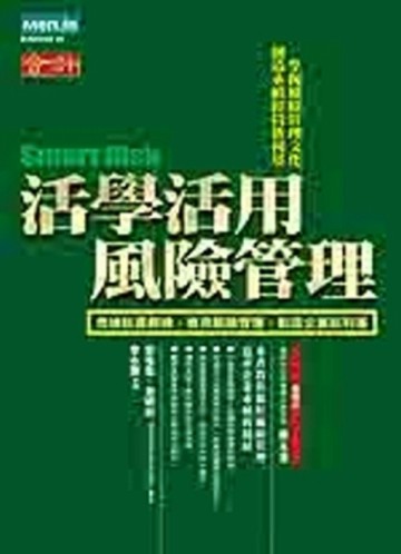 活學活用風險管理【二手書_良好】TAAZE讀冊生活