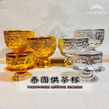 🇹🇭皇家佛具✨中大型泰國茶杯 供水杯 聖水杯 供杯 金杯 銀杯 錫杯子 泰式水杯 銀錫杯子 供奉杯 皇家泰國佛具用品