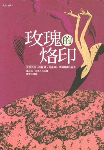玫瑰的烙印[二手書_良好]