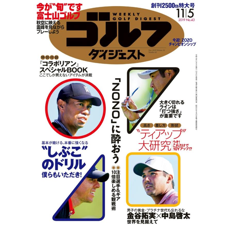 週刊ゴルフダイジェスト 2019年11月5日号 電子書籍版   週刊ゴルフダイジェスト編集部