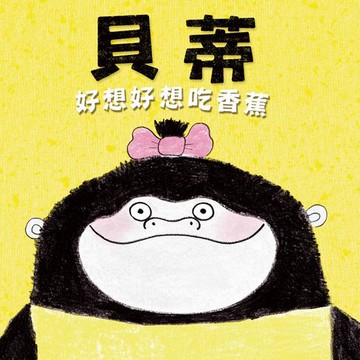 【有聲書】貝蒂好想好想吃香蕉