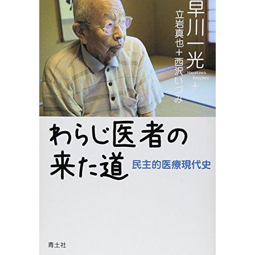 わらじ医者の来た道 -民主的医療現代史-