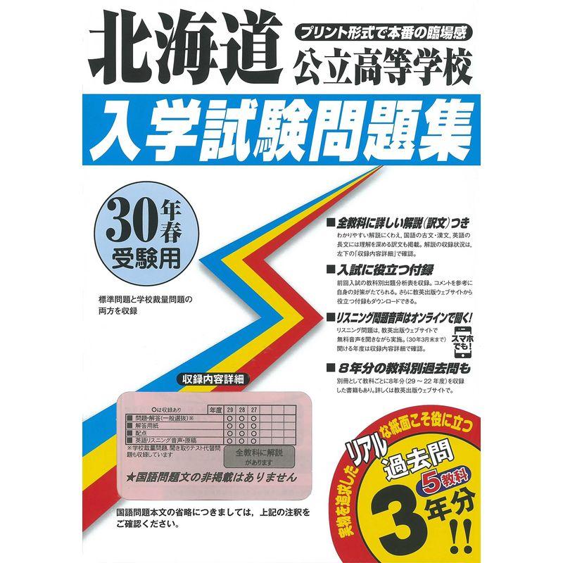 北海道公立高等学校過去入学試験問題集平成30年春受験用(実物に近いリアルな紙面のプリント形式過去問) (公立高等学校入学試験問題集)