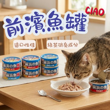 CIAO 前濱魚罐115g 魚罐 貓罐頭 貓咪罐 寵物罐頭 貓罐 ciao罐頭 貓咪副食罐 副食罐 貓副食 貓咪食品