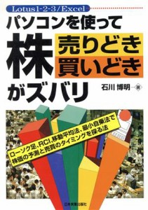  パソコンを使って株　売りどき買いどきがズバリ Ｌｏｔｕｓ　１－２－３／Ｅｘｃｅｌ／石川博明(著者)