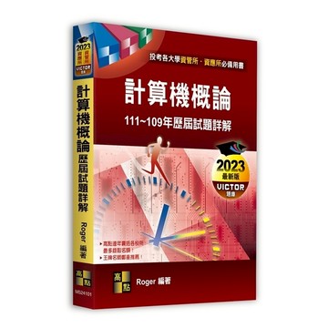 計算機概論歷屆試題詳解(111~109年)(資管所.資應所)