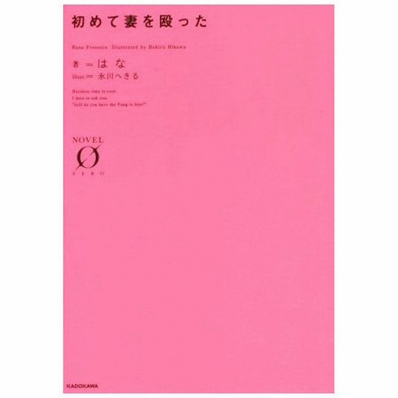 初めて妻を殴った ノベルゼロ はな 著者 氷川へきる 通販 Lineポイント最大0 5 Get Lineショッピング