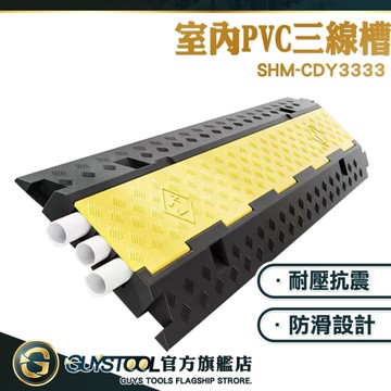 GUYSTOOL PVC穿線走線槽 壓線槽 整線槽 壓條線槽 走線槽 保護 電線收納槽 SHM-CDY3333 配線槽