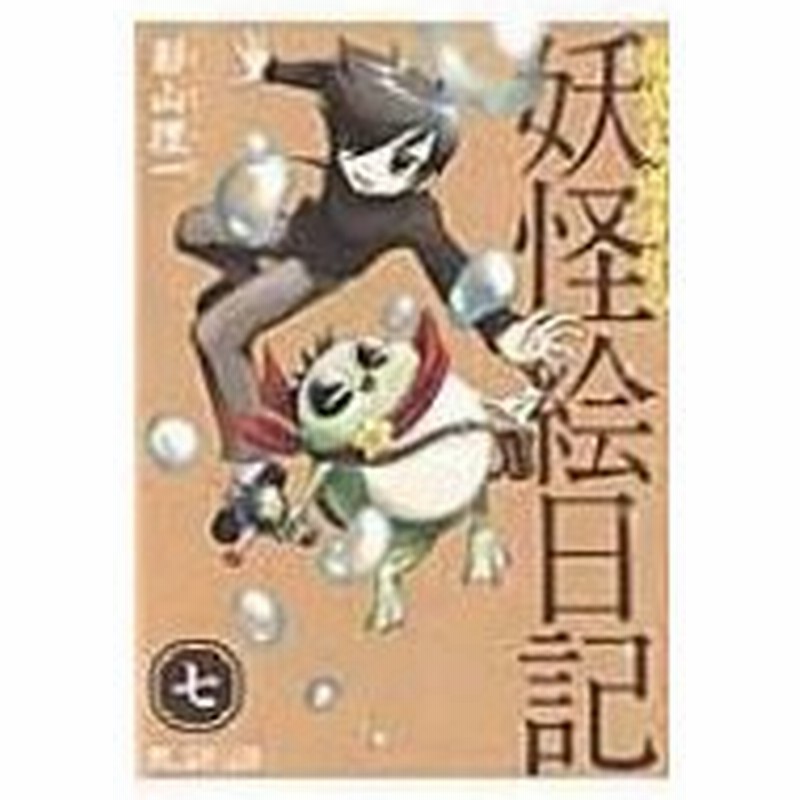 奇異太郎少年の妖怪絵日記 7 マイクロマガジン コミックス 影山理一 コミック 通販 Lineポイント最大0 5 Get Lineショッピング