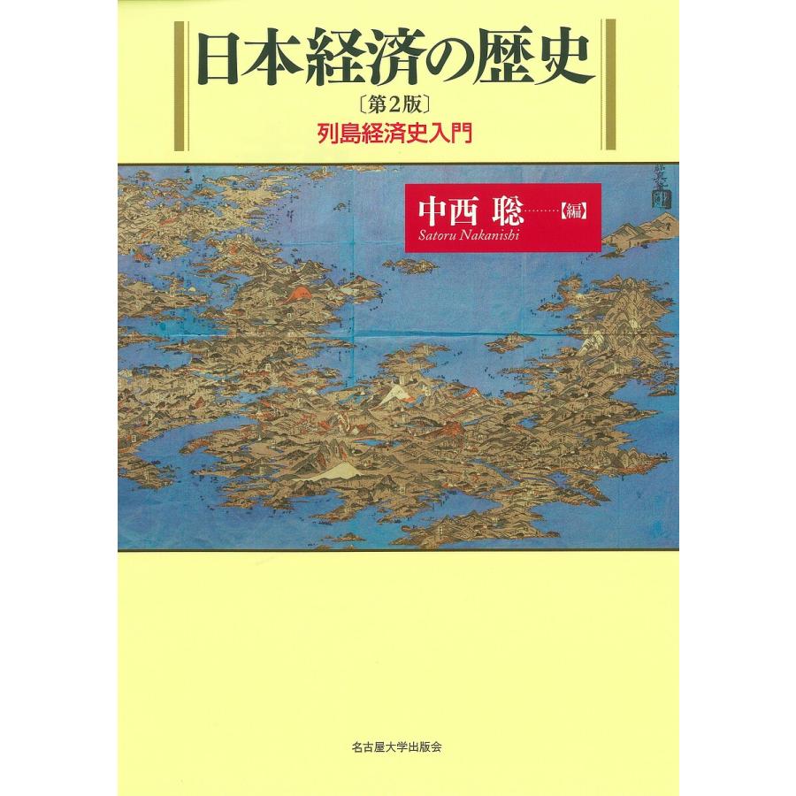 日本経済の歴史 列島経済史入門